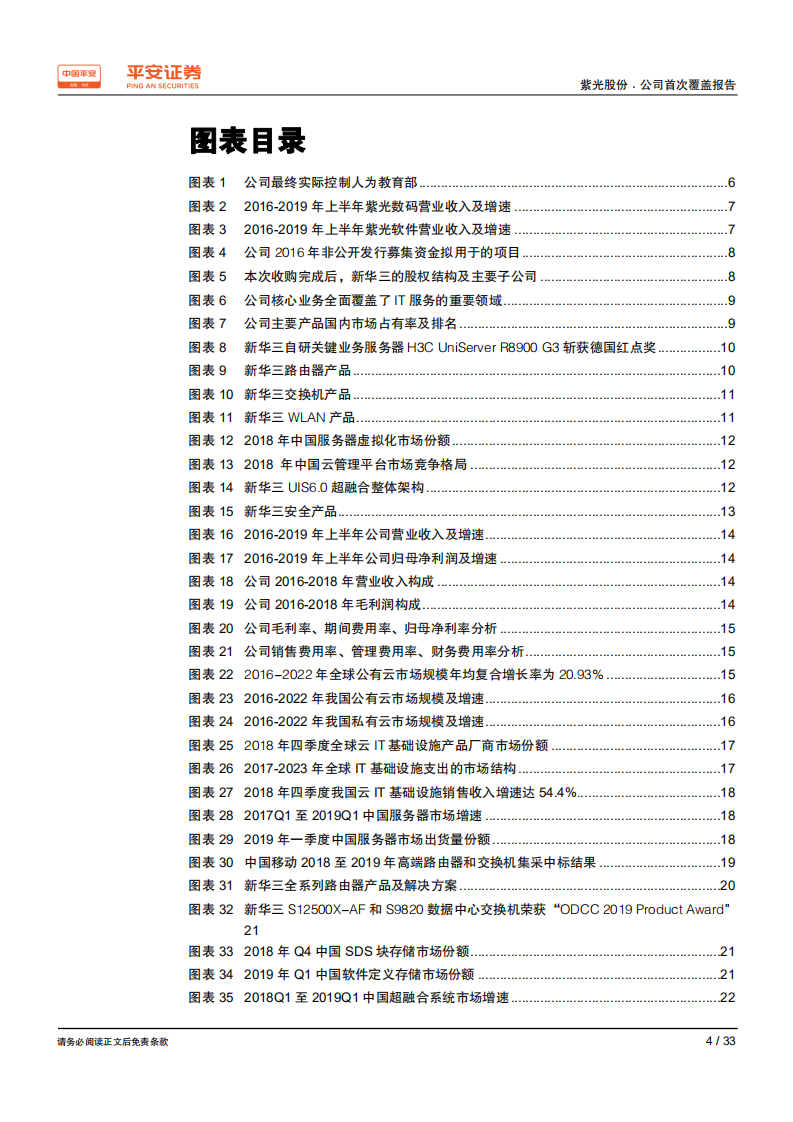 紫光股份-IT全产业链布局，受益云计算、5G和网络安全的发展-191022.pdf 第4页