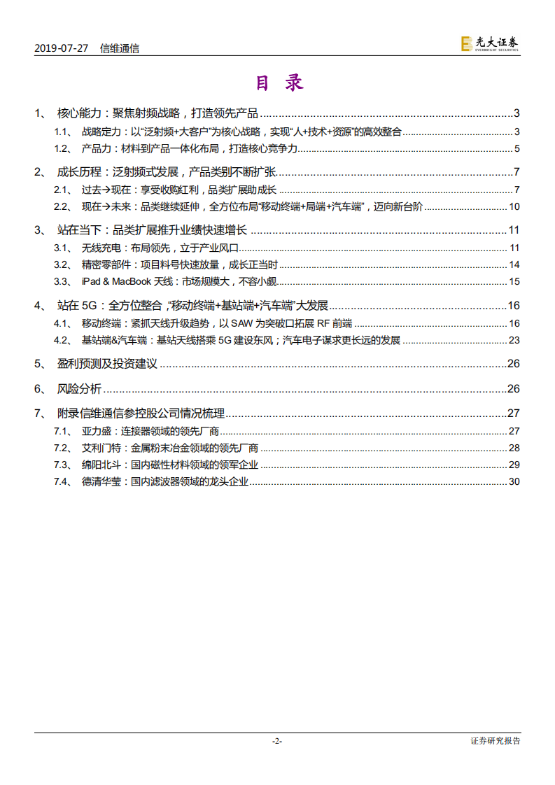 信维通信-投资价值分析报告：始终保持“泛射频+大客户”的战略定力，开启5G新征程-190727.pdf 第2页