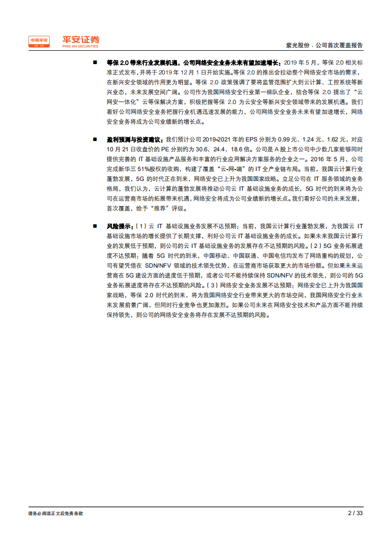 紫光股份-IT全产业链布局，受益云计算、5G和网络安全的发展-191022.pdf 第2页