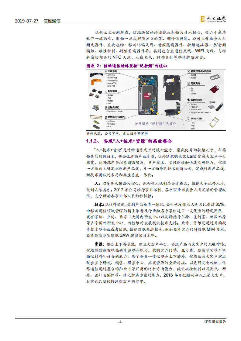 信维通信-投资价值分析报告：始终保持“泛射频+大客户”的战略定力，开启5G新征程-190727.pdf 第4页