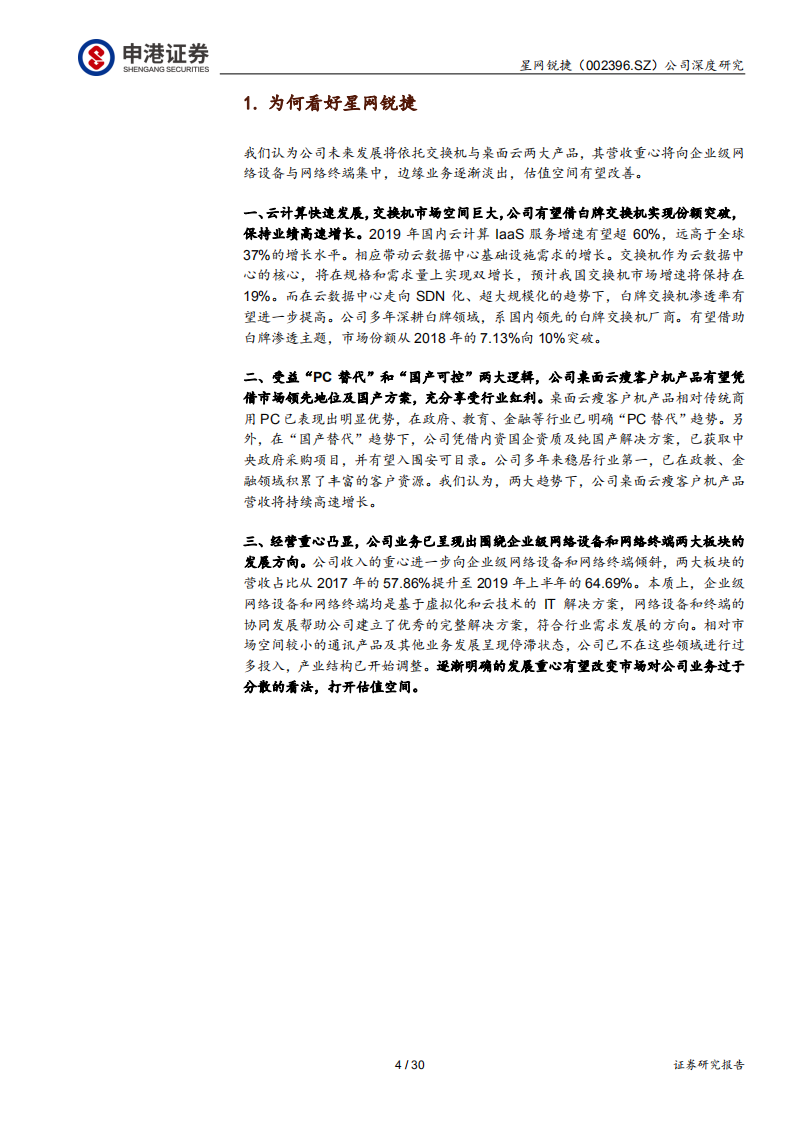星网锐捷-乘云而上，双擎驱动-200123.pdf 第4页