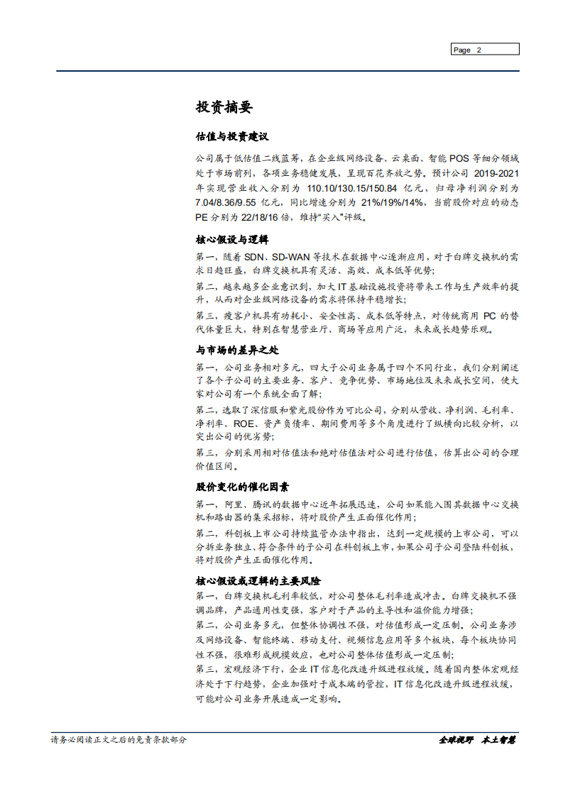 星网锐捷-低估值二线ICT方案供应商-190730.pdf 第2页