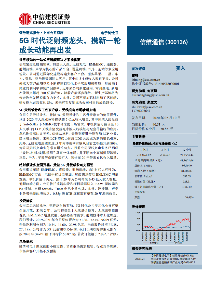 信维通信-5G时代泛射频龙头，携新一轮成长动能再出发-200210.pdf 第1页