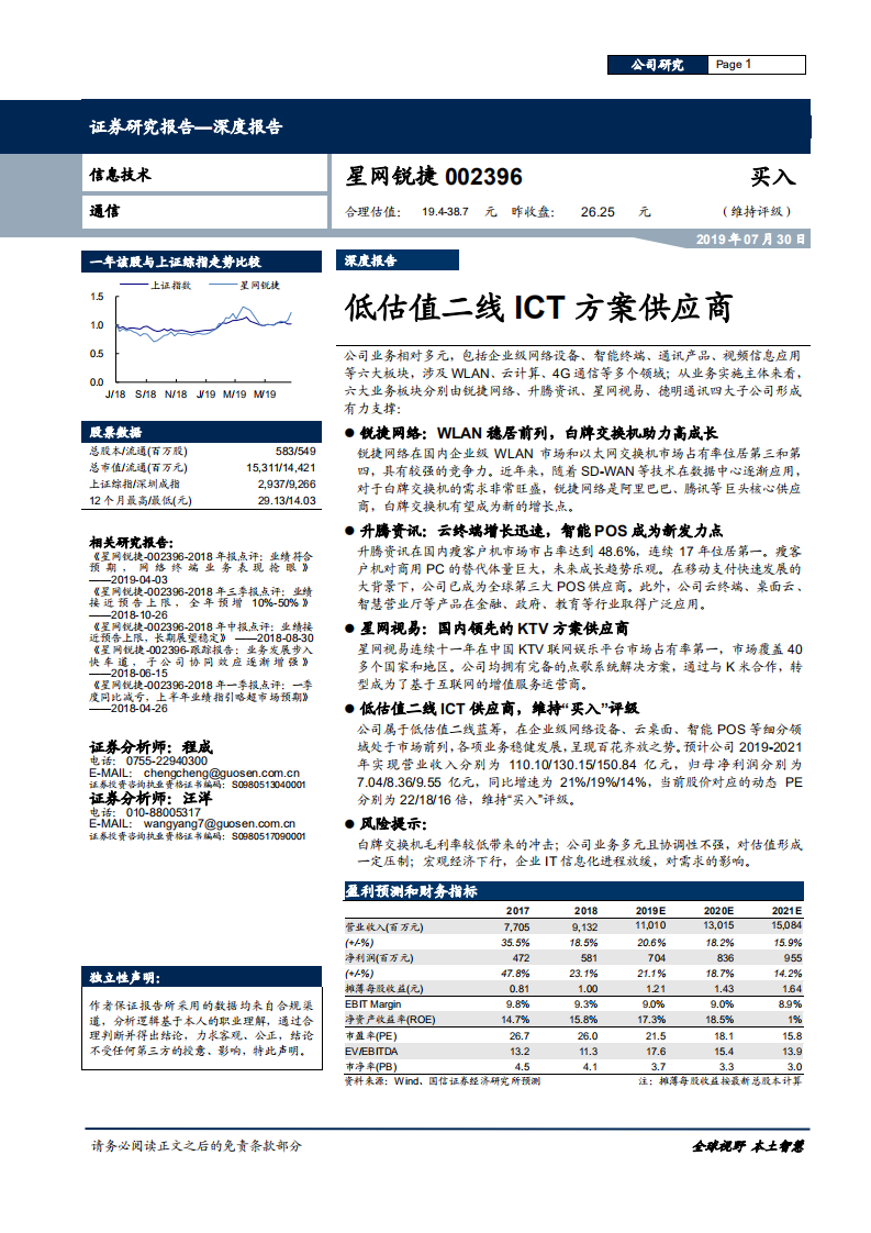 星网锐捷-低估值二线ICT方案供应商-190730.pdf 第1页
