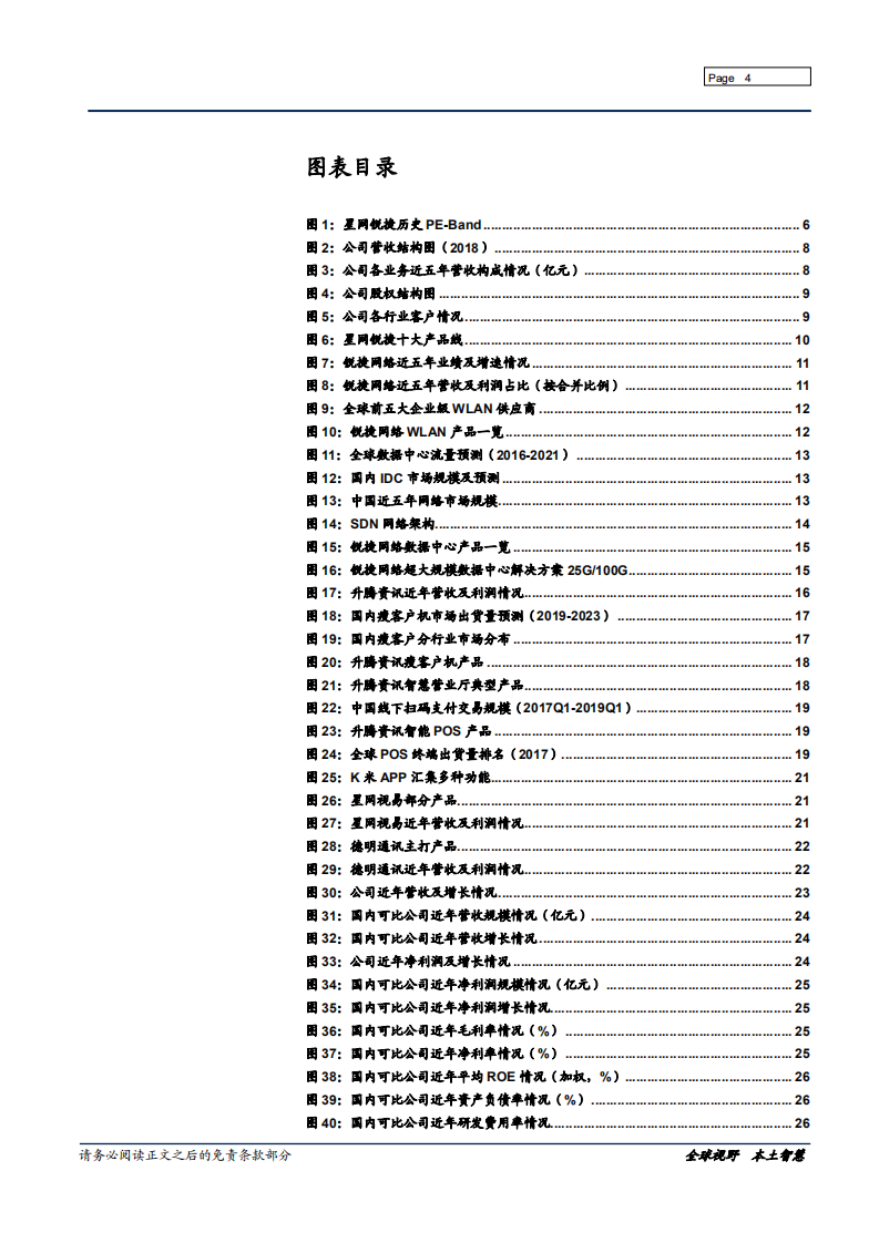 星网锐捷-低估值二线ICT方案供应商-190730.pdf 第4页