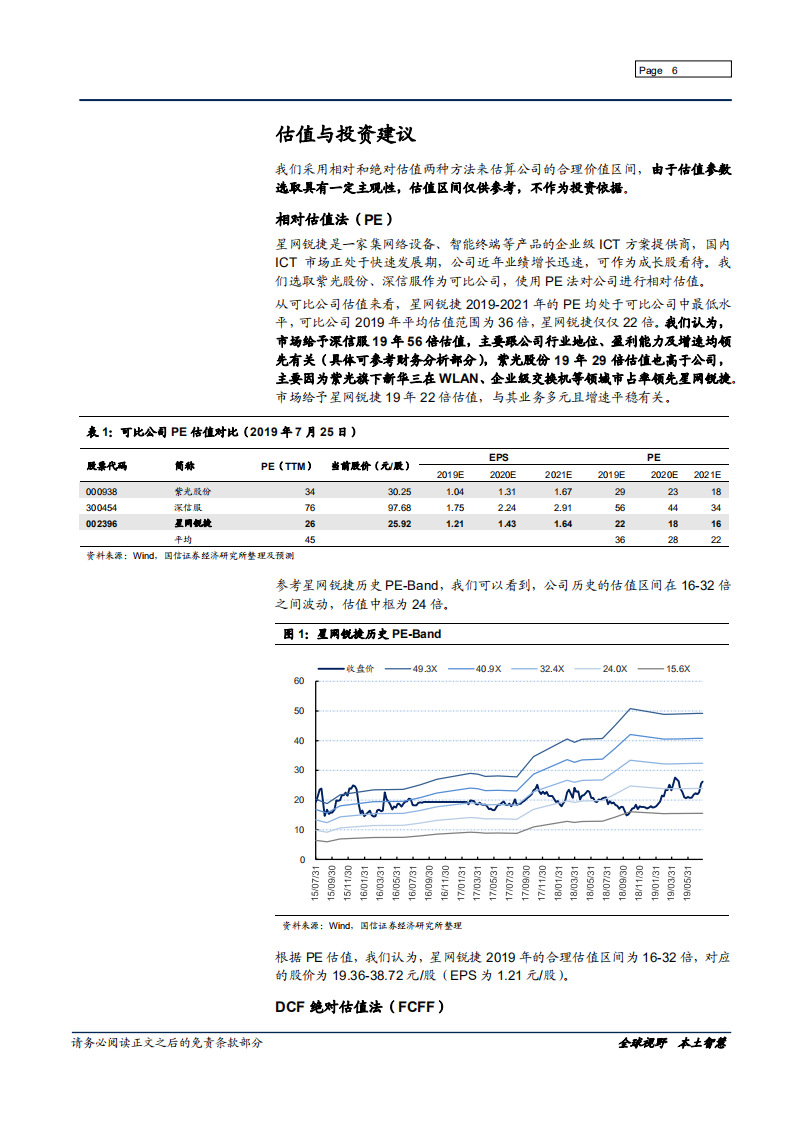 星网锐捷-低估值二线ICT方案供应商-190730.pdf 第6页