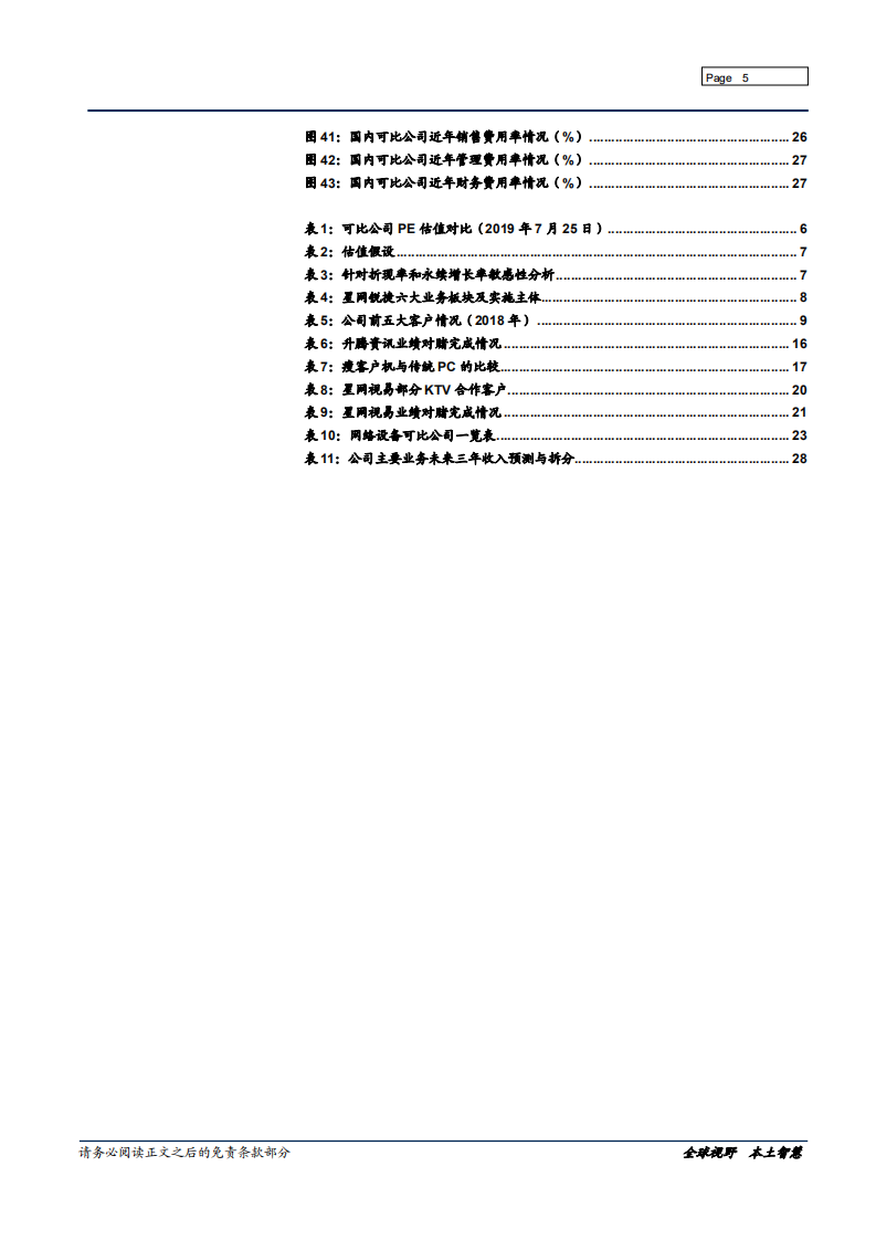 星网锐捷-低估值二线ICT方案供应商-190730.pdf 第5页