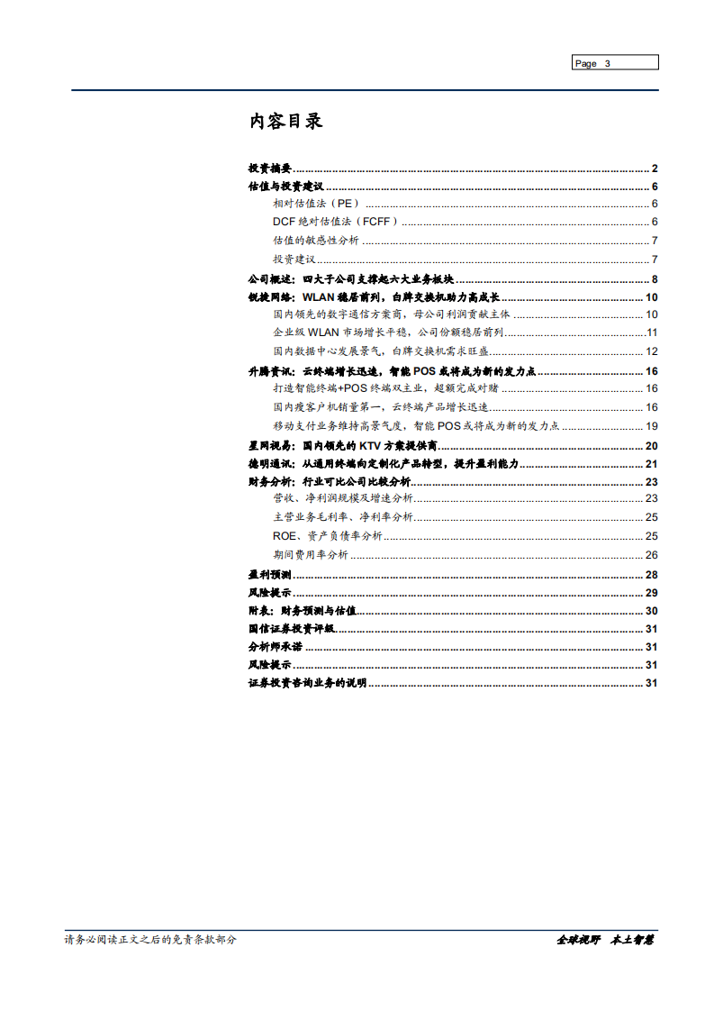 星网锐捷-低估值二线ICT方案供应商-190730.pdf 第3页