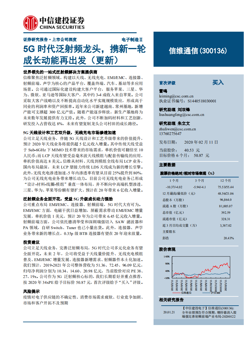 信维通信-300136-5G时代泛射频龙头，携新一轮成长动能再出发（更新）-200211.pdf 第1页