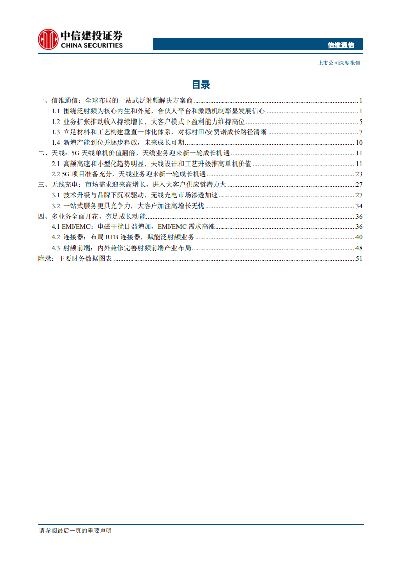信维通信-300136-5G时代泛射频龙头，携新一轮成长动能再出发（更新）-200211.pdf 第5页