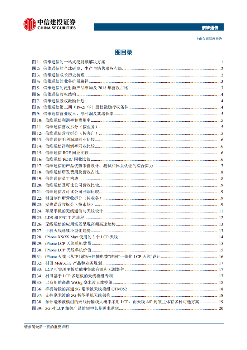 信维通信-300136-5G时代泛射频龙头，携新一轮成长动能再出发（更新）-200211.pdf 第6页