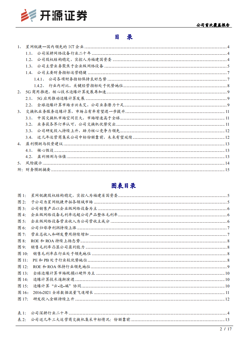 星网锐捷-公司首次覆盖报告：边缘计算大有可为，抢占先机助力腾飞-200425.pdf 第2页