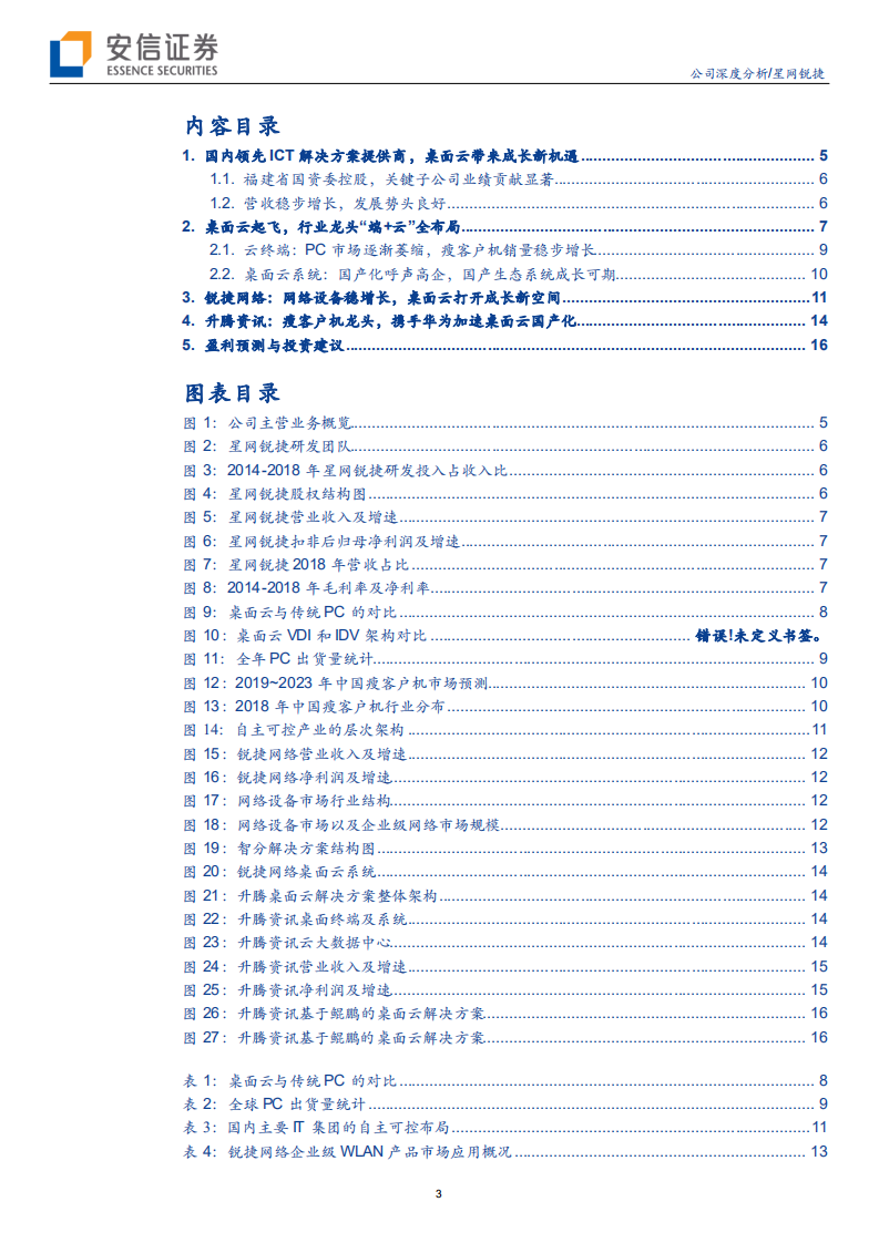 星网锐捷-华为桌面云战略合作，开启商业PC全面替换-190923.pdf 第3页