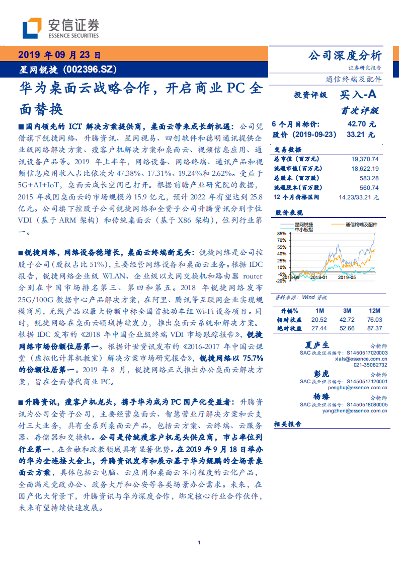 星网锐捷-华为桌面云战略合作，开启商业PC全面替换-190923.pdf 第1页