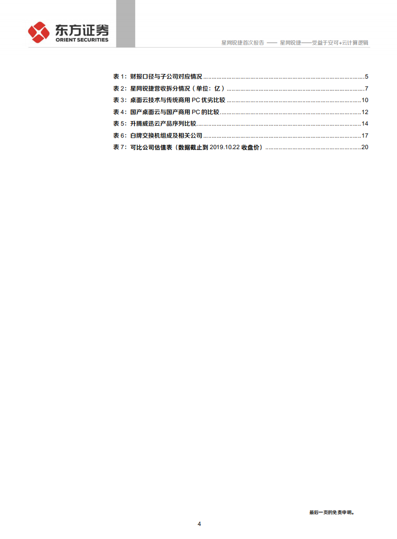 星网锐捷-受益于安可+云计算逻辑-191022.pdf 第4页