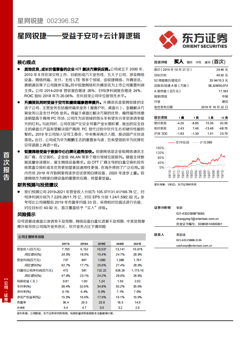 星网锐捷-受益于安可+云计算逻辑-191022.pdf 第1页