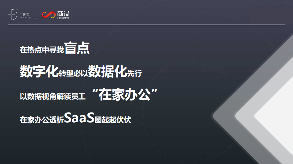 T研究：疫情期，SaaS市场洞察起底大调研.pdf 第3页