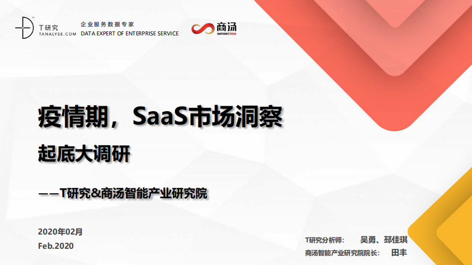 T研究：疫情期，SaaS市场洞察起底大调研.pdf 第1页