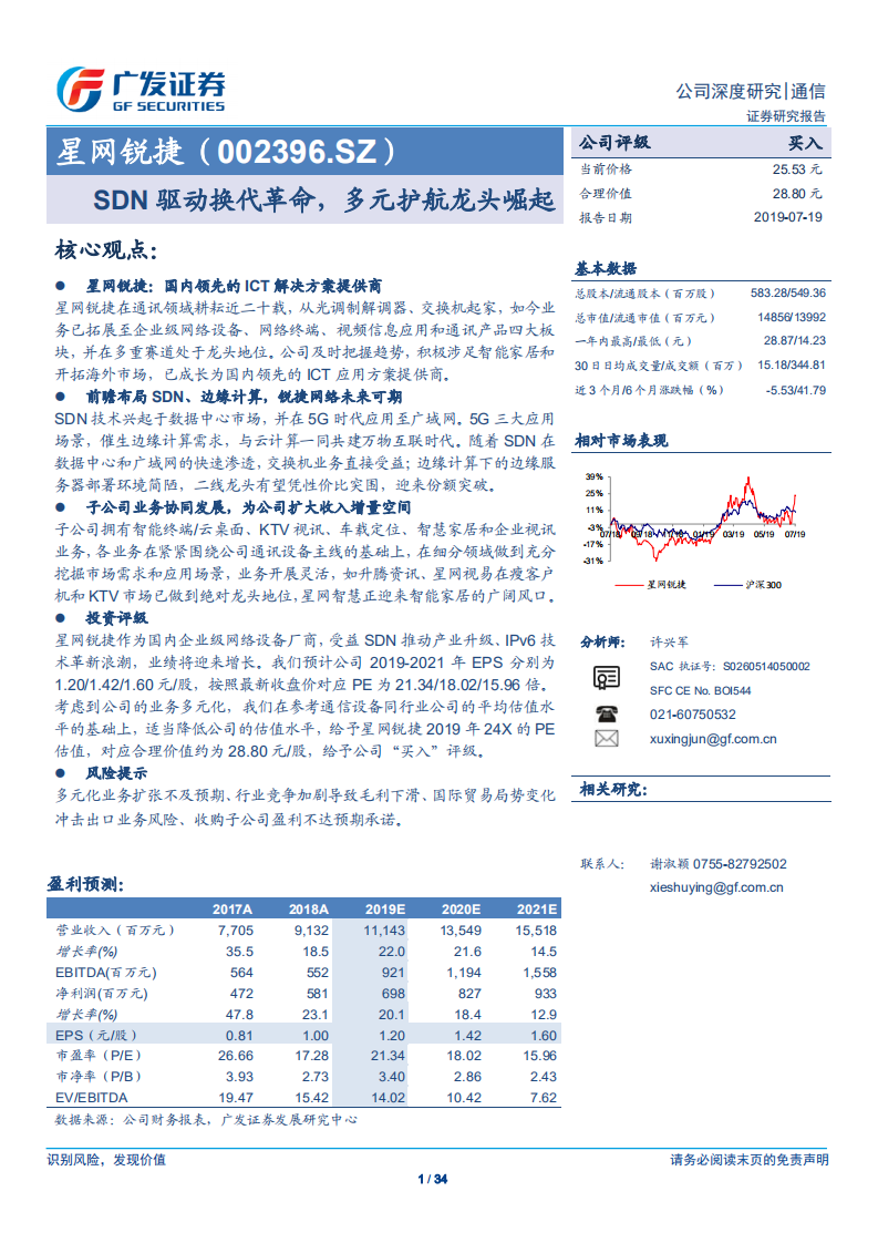 星网锐捷-SDN驱动换代革命，多元护航龙头崛起-190719.pdf 第1页