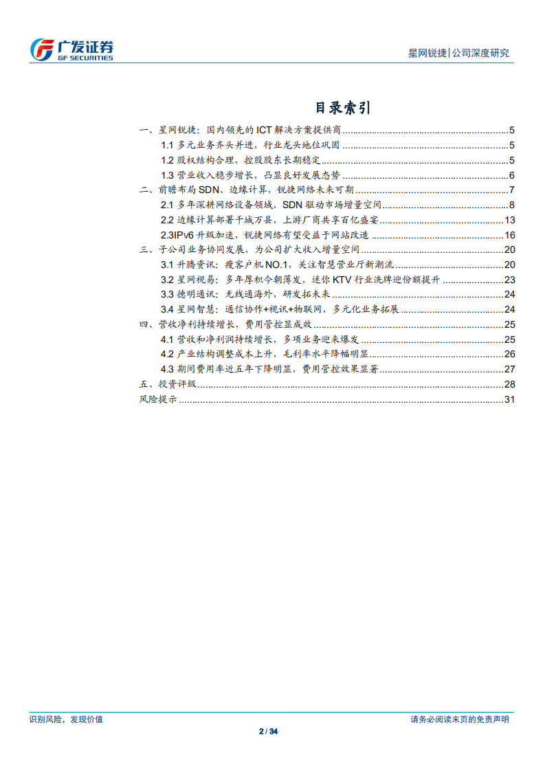 星网锐捷-SDN驱动换代革命，多元护航龙头崛起-190719.pdf 第2页
