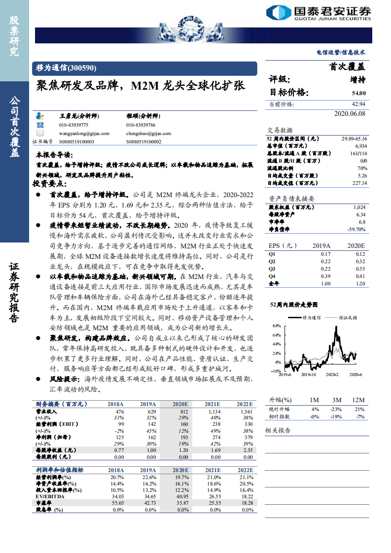 移为通信-聚焦研发及品牌，M2M龙头全球化扩张-200608.pdf 第1页