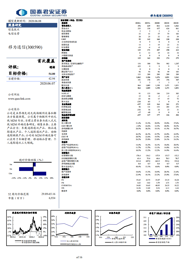 移为通信-聚焦研发及品牌，M2M龙头全球化扩张-200608.pdf 第2页