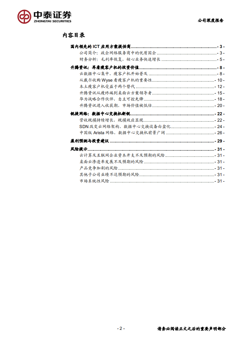 星网锐捷-云计算+安全可控，再看瘦客机的投资价值-191104.pdf 第2页
