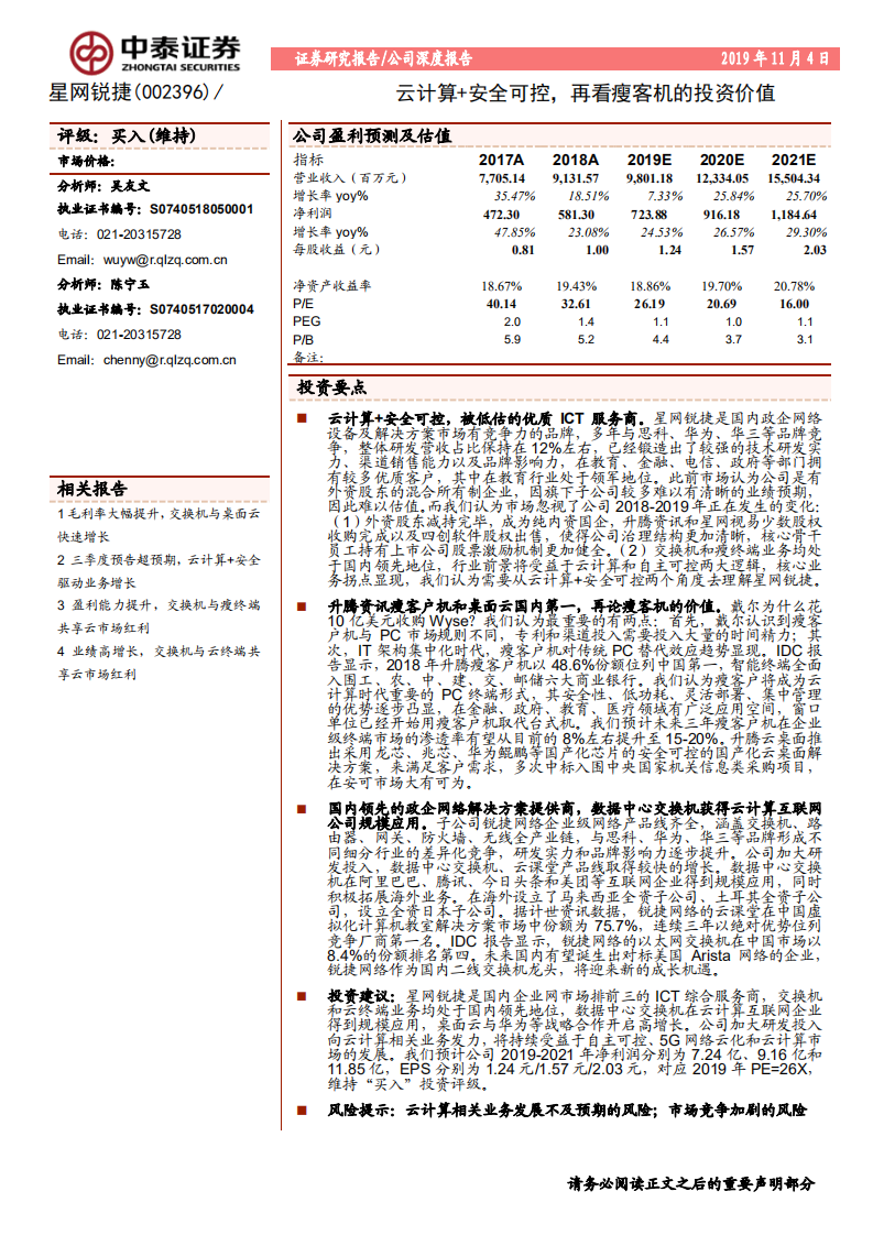 星网锐捷-云计算+安全可控，再看瘦客机的投资价值-191104.pdf 第1页