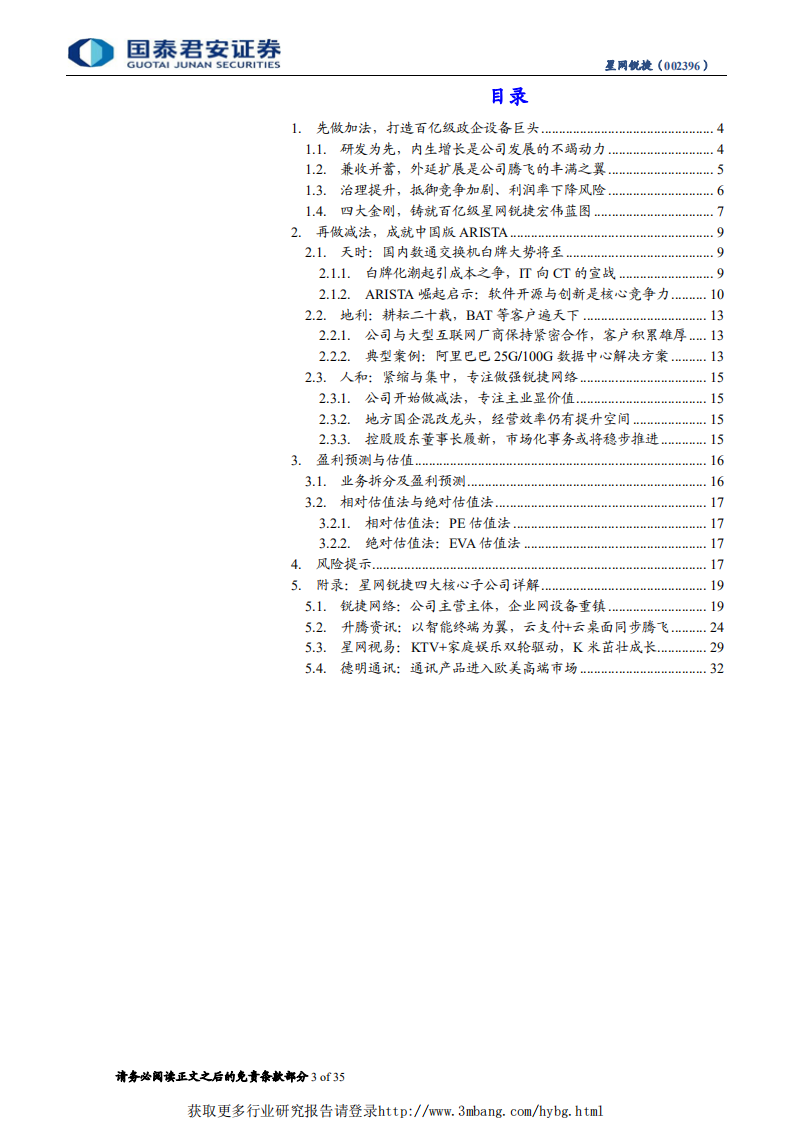 星网锐捷-中国版Arista崛起：从做加法到做减法，白盒铸品牌-190311.pdf 第3页