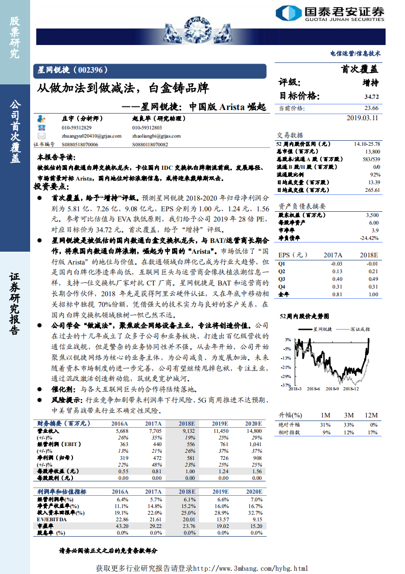 星网锐捷-中国版Arista崛起：从做加法到做减法，白盒铸品牌-190311.pdf 第1页
