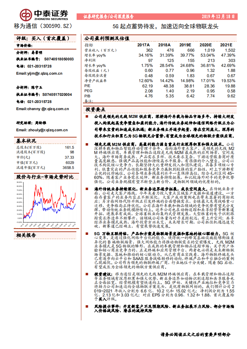 移为通信-5G起点蓄势待发，加速迈向全球物联龙头-191218.pdf 第1页