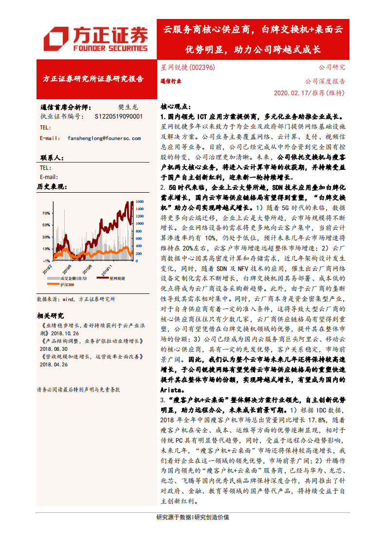 星网锐捷-云服务商核心供应商，白牌交换机 桌面云优势明显，助力公司跨越式成长-200217.pdf 第1页