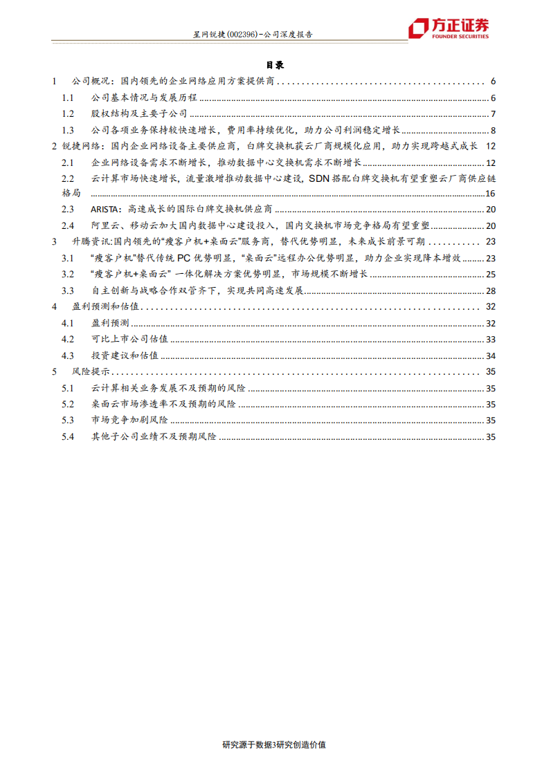 星网锐捷-云服务商核心供应商，白牌交换机 桌面云优势明显，助力公司跨越式成长-200217.pdf 第3页