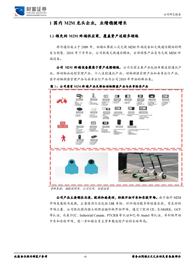 移为通信-公司深度：围绕“资产追踪”主线布局，业务发展迎良机-200122.pdf 第4页