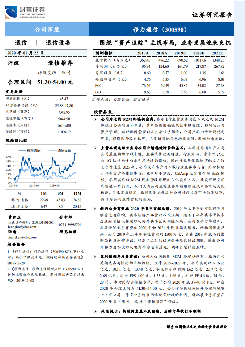 移为通信-公司深度：围绕“资产追踪”主线布局，业务发展迎良机-200122.pdf 第1页
