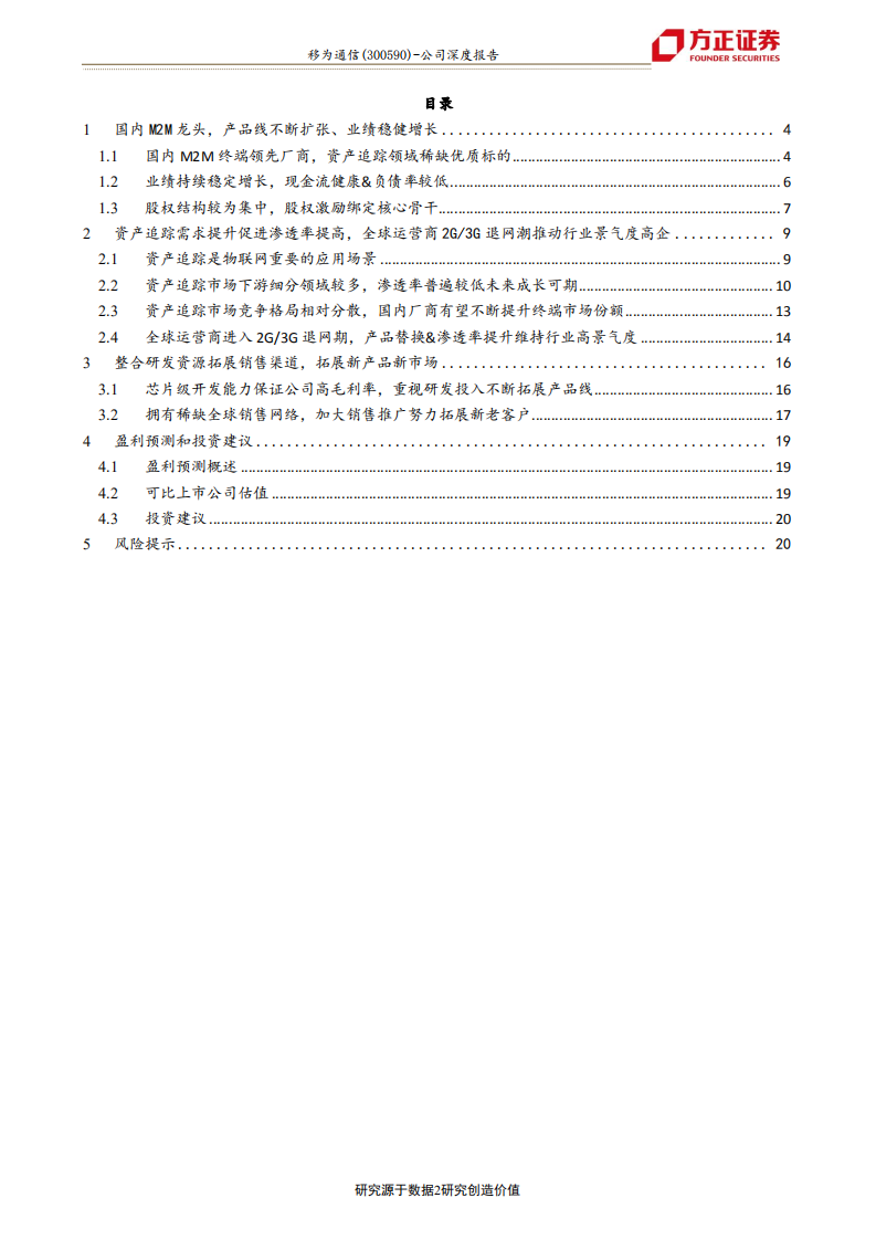 移为通信-全球运营商退网潮驱动4G产品景气度高企，产、销、研整合升级助力公司加速扩张-191219.pdf 第2页