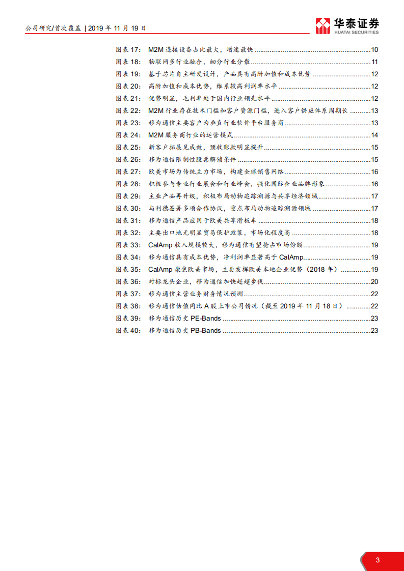 移为通信-研发壁垒型企业，M2M发力在即-191119.pdf 第3页