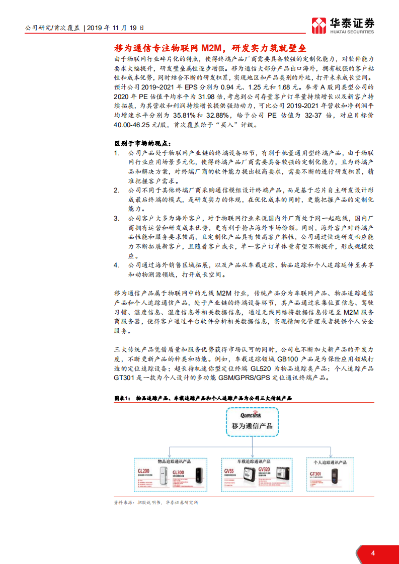 移为通信-研发壁垒型企业，M2M发力在即-191119.pdf 第4页