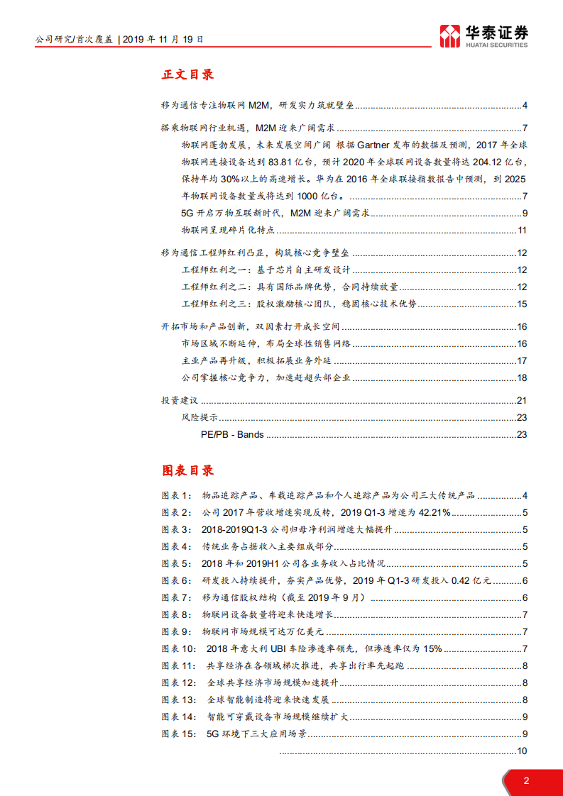 移为通信-研发壁垒型企业，M2M发力在即-191119.pdf 第2页