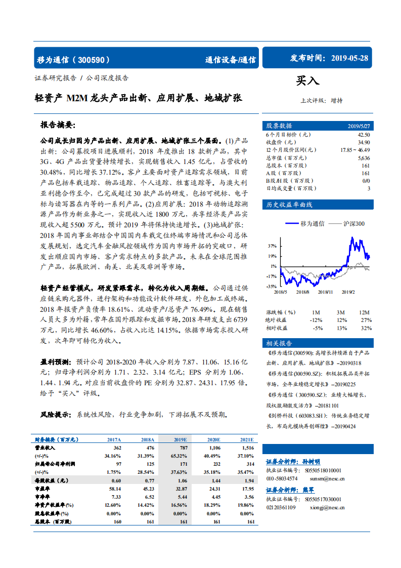 移为通信-轻资产M2M龙头产品出新、应用扩展、地域扩张-190528.pdf 第1页