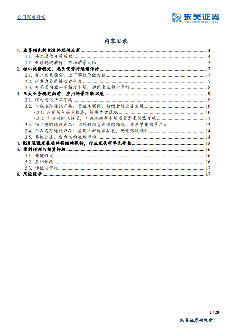 移为通信-移为通信：龙头优势继续保持，受益M2M产业迅猛发展，持续看好业绩稳步提升-190809.pdf 第2页