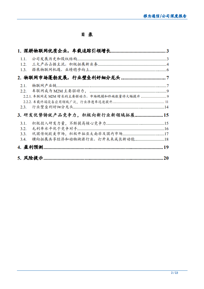 移为通信-轻资产M2M龙头产品出新、应用扩展、地域扩张-190528.pdf 第2页