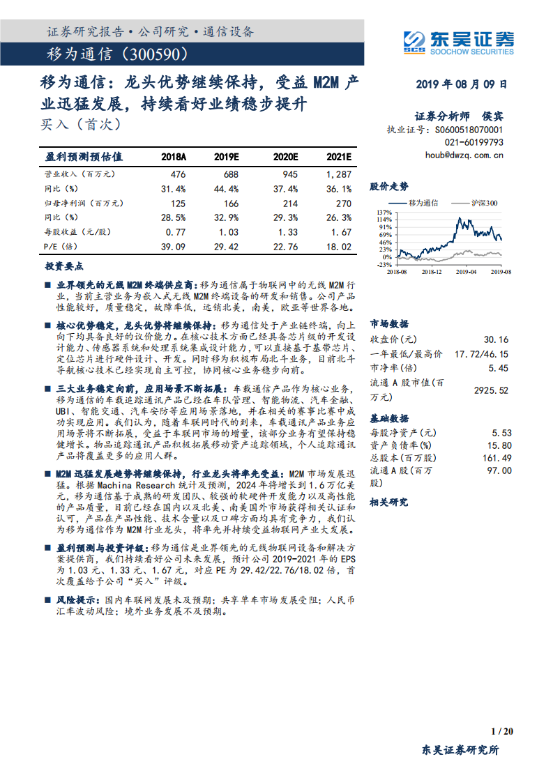 移为通信-移为通信：龙头优势继续保持，受益M2M产业迅猛发展，持续看好业绩稳步提升-190809.pdf 第1页