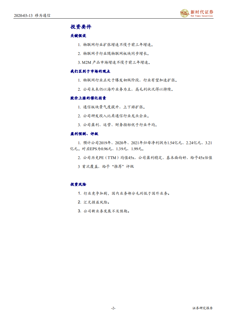 移为通信-深度报告：高成长引领长期发展、高毛利助力快速扩张.pdf 第2页