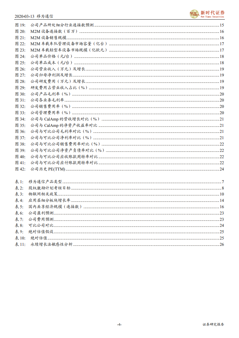 移为通信-深度报告：高成长引领长期发展、高毛利助力快速扩张.pdf 第4页