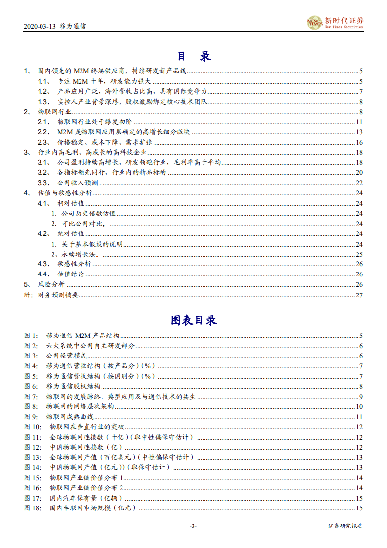 移为通信-深度报告：高成长引领长期发展、高毛利助力快速扩张.pdf 第3页