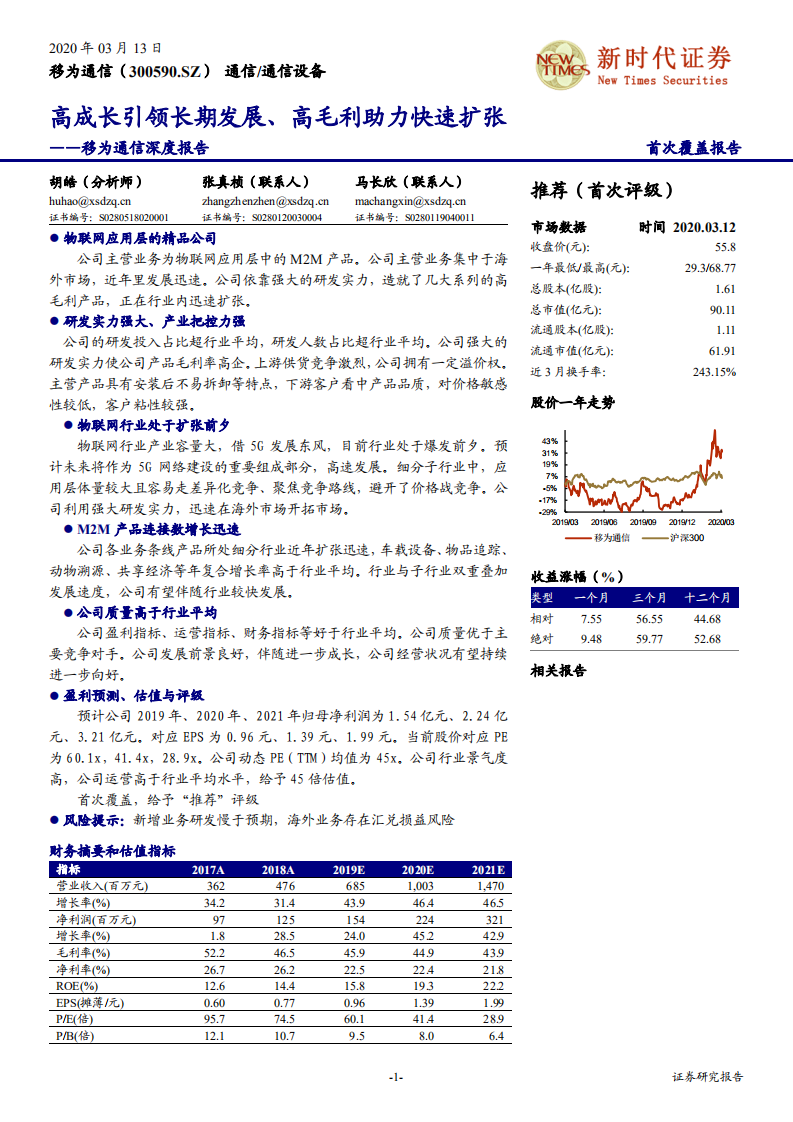 移为通信-深度报告：高成长引领长期发展、高毛利助力快速扩张.pdf 第1页