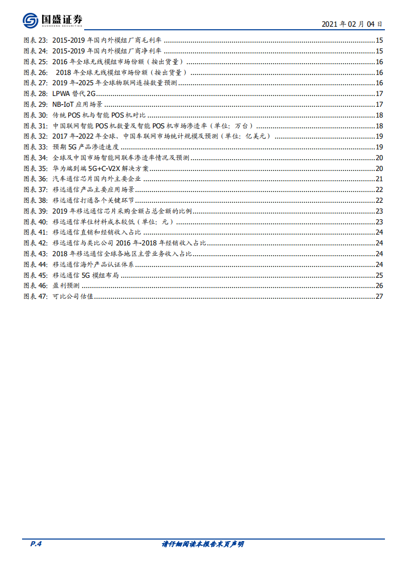 移远通信-强者恒强，模组龙头迈上新征程-210204.pdf 第4页
