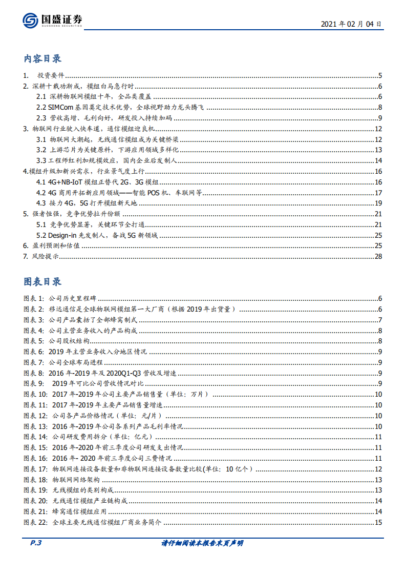 移远通信-强者恒强，模组龙头迈上新征程-210204.pdf 第3页