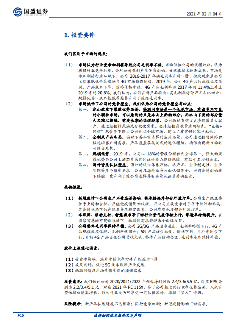 移远通信-强者恒强，模组龙头迈上新征程-210204.pdf 第5页